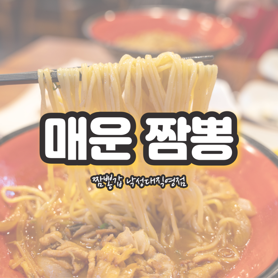 짬뽕갑낙성대 이미지