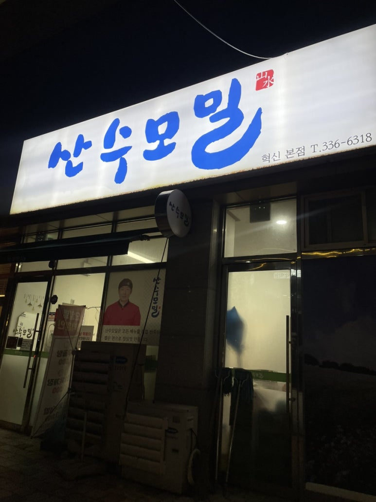 산수모밀 이미지