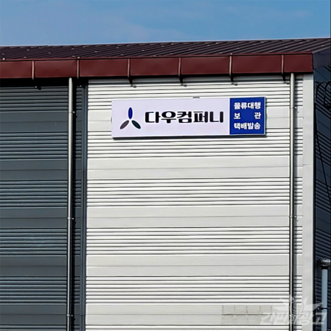 (주)다우이엔지 이미지