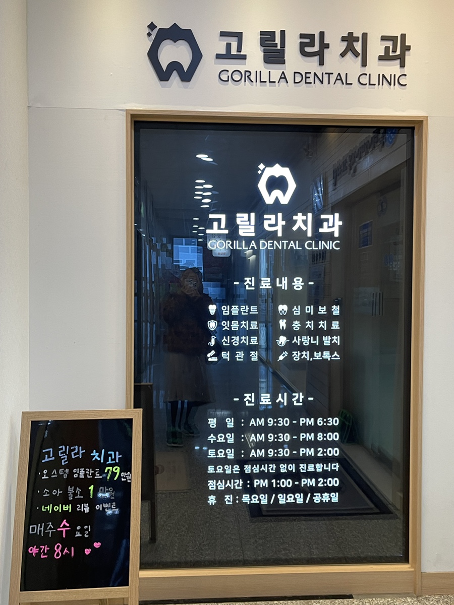 고릴라치과의원 이미지