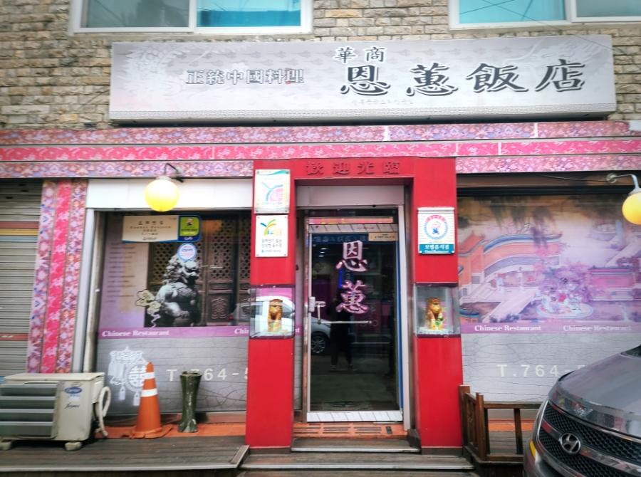 어머나반점 이미지