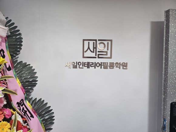 새일인테리어 이미지