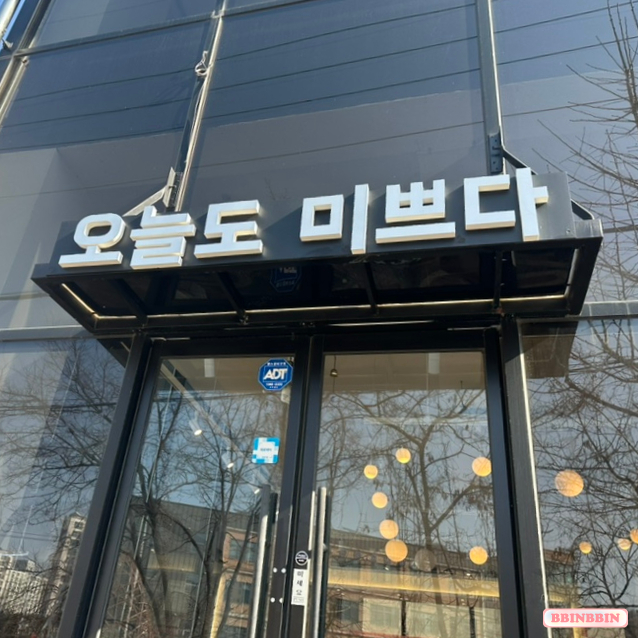 오늘도미쁘다 이미지