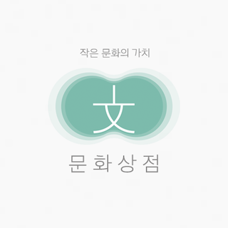 문화상점 이미지