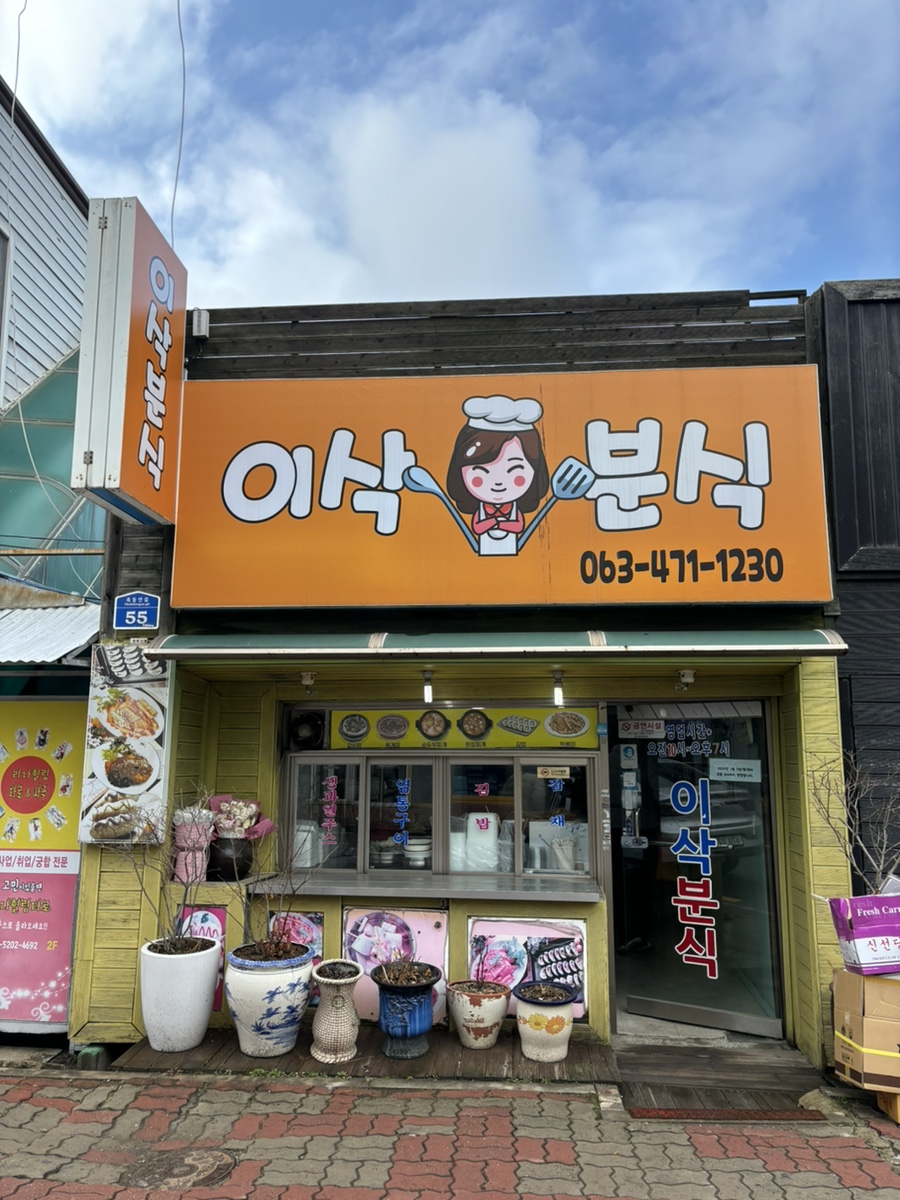 이삭분식 이미지