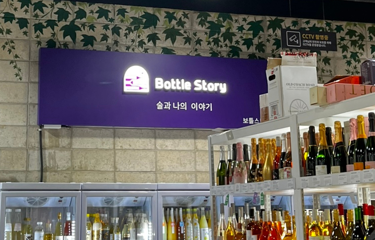 보틀스토리롯데 이미지