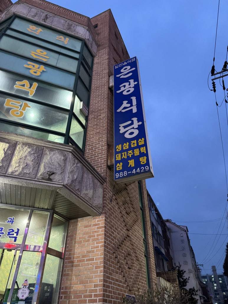 은광식당 이미지