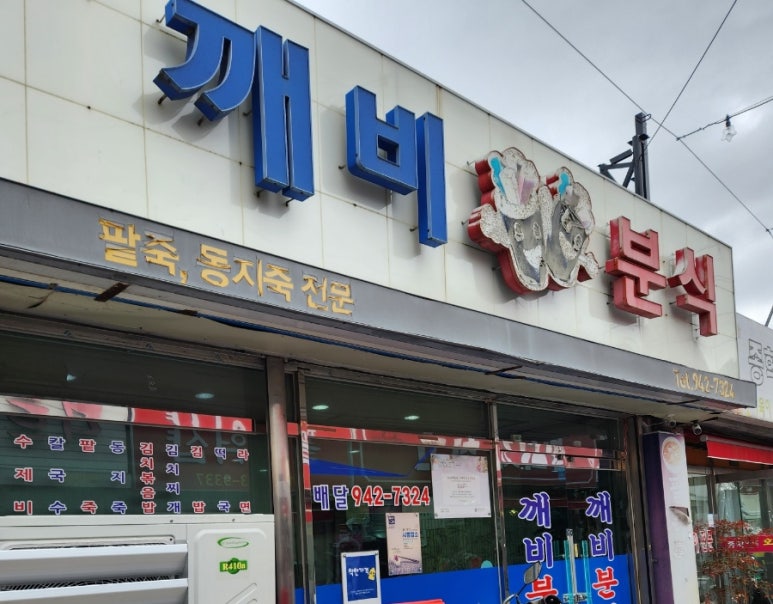 깨비분식 이미지