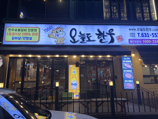 오늘도한우월성 이미지