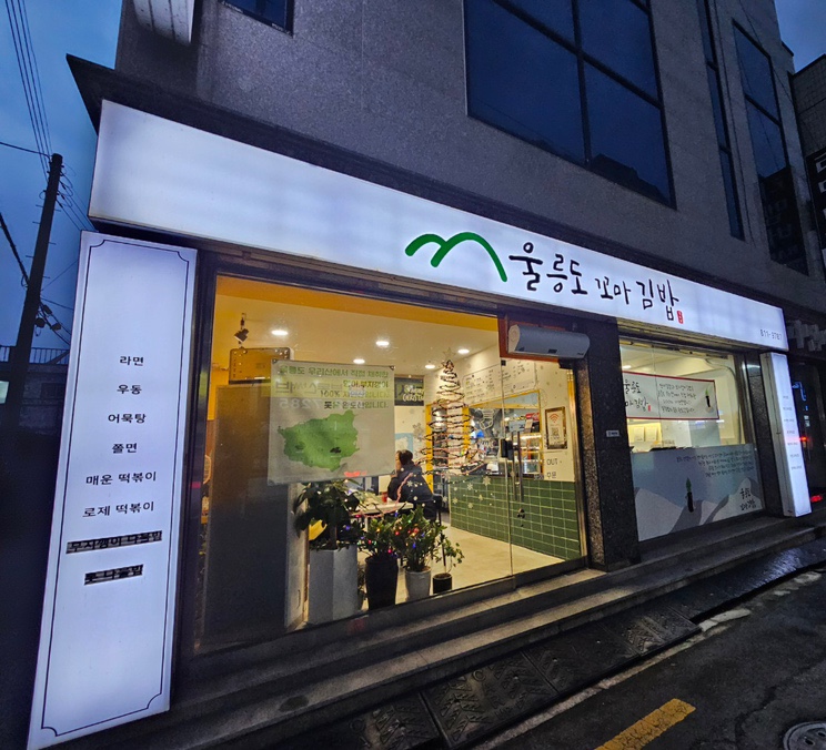 울릉도꼬마김밥 이미지
