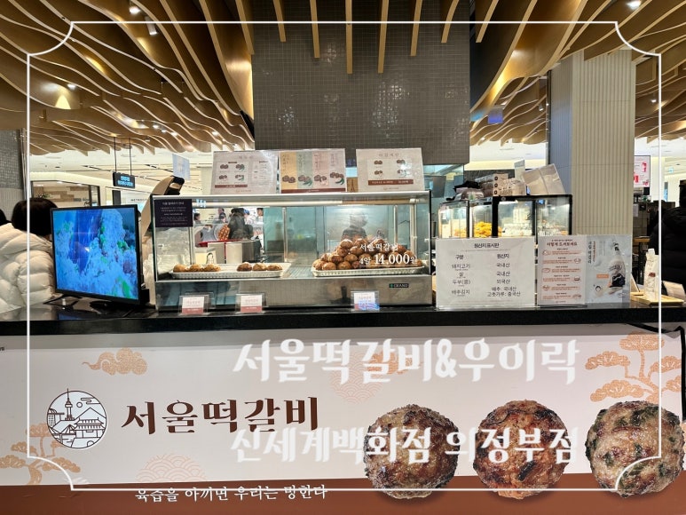 서울떡갈비&우이락 신세계의정부점 이미지