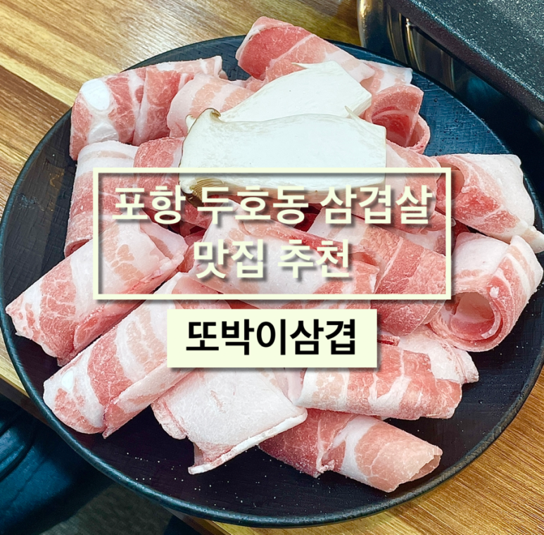 또박이삼겹 이미지