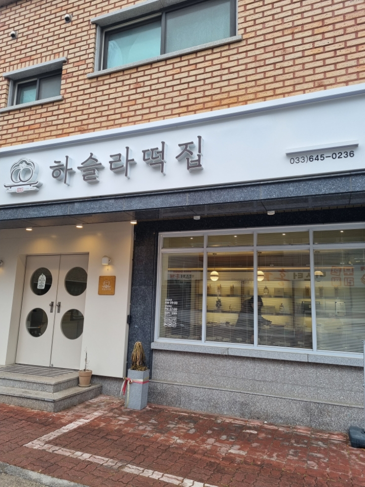 교동떡집 이미지