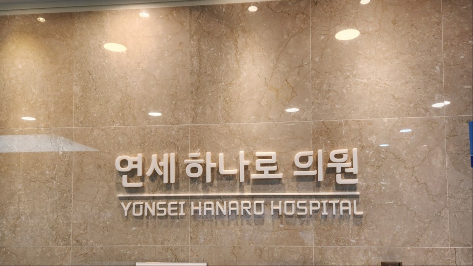 연세하나로의원 이미지