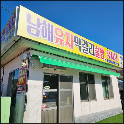 남해막걸리술빵 이미지