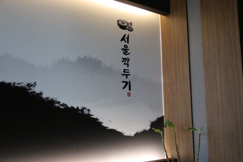 서울깍두기 전남도청점 이미지