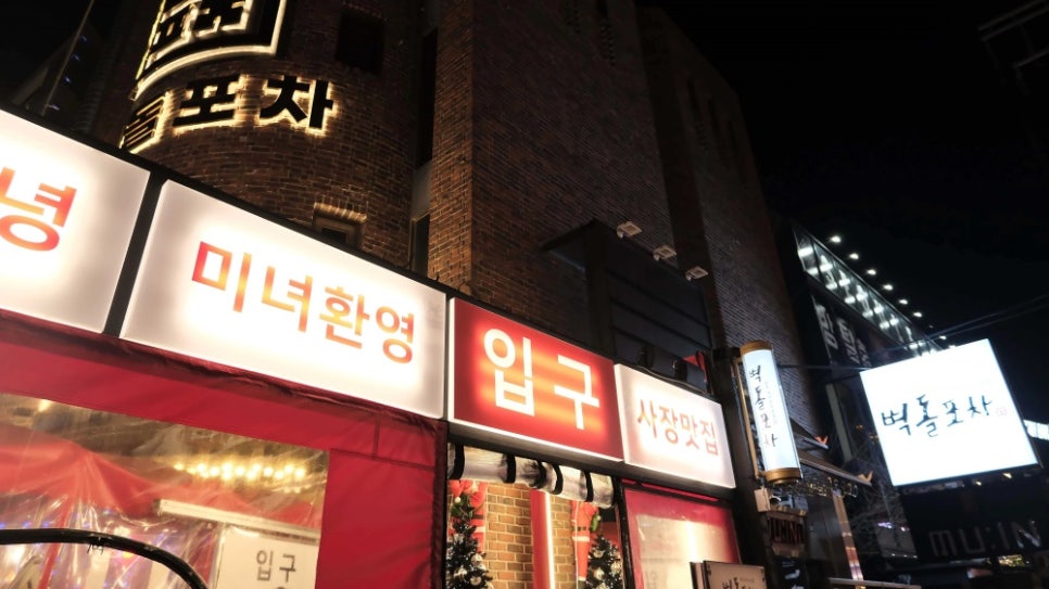 포차 좋은만남 이미지