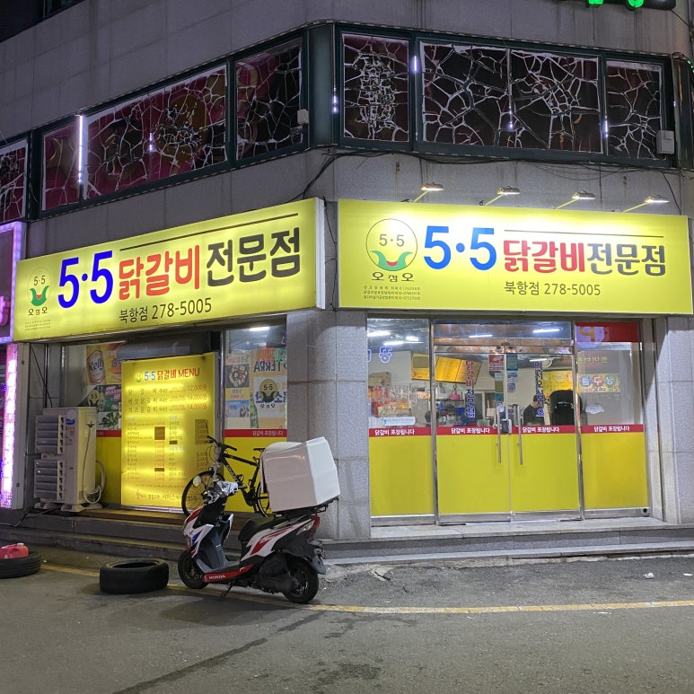 5.5닭갈비북항점 이미지