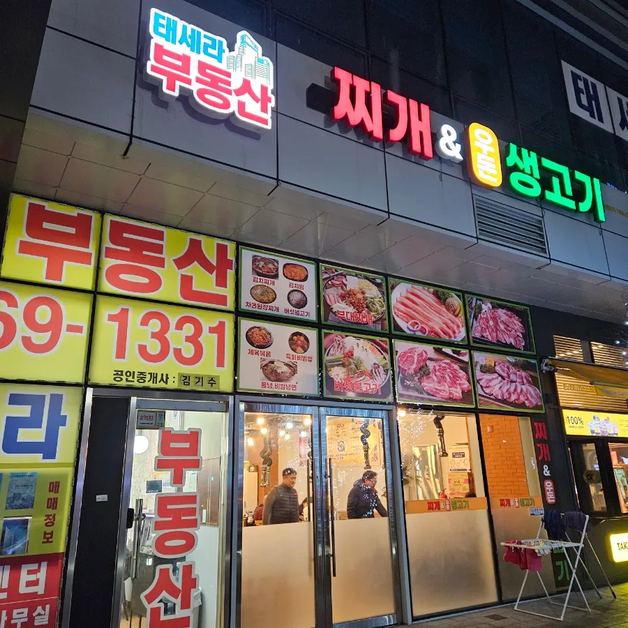 찌개와우돈생고기 이미지