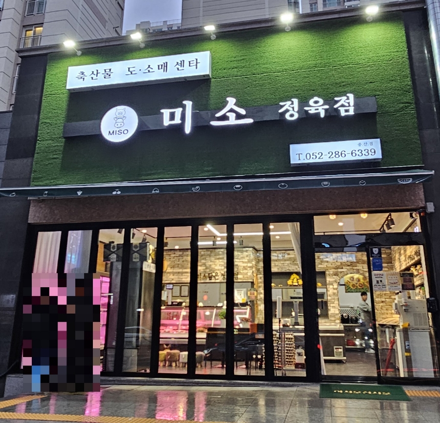 미소정육점 이미지