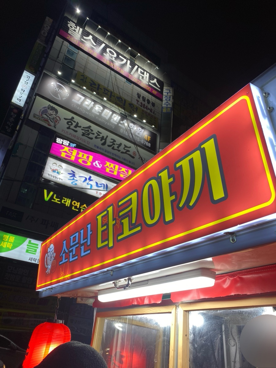 소문난타꼬야끼 이미지