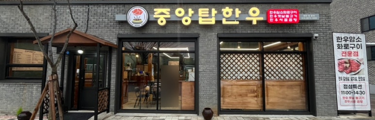 중앙탑한우 이미지