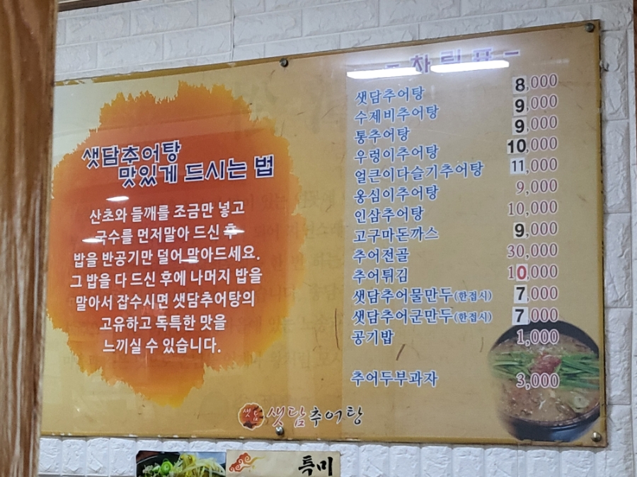 샛담추어탕 이미지