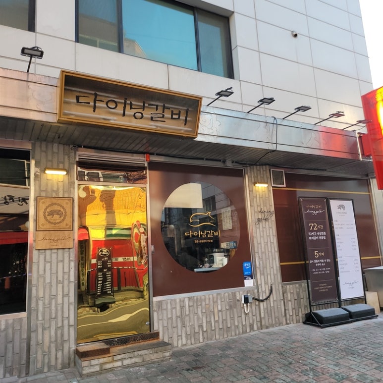 다이닝갈비상일점 이미지