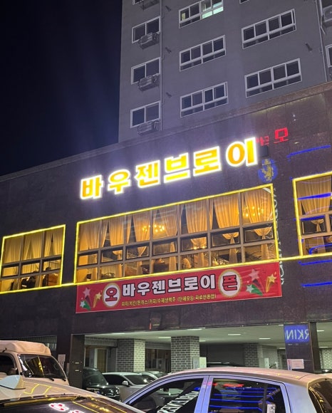 바우젠브로이사곡점 이미지