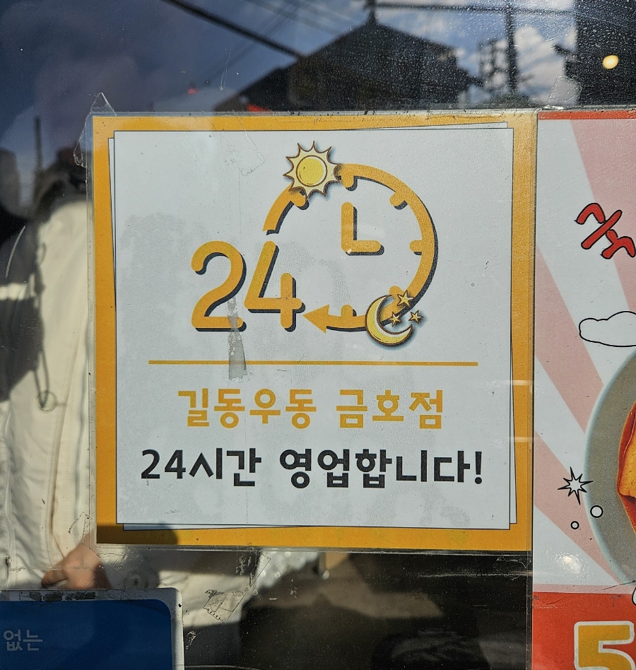 길동우동(금호점) 이미지