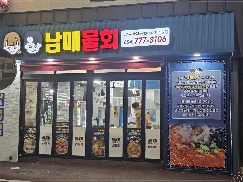 경주남매물회 이미지