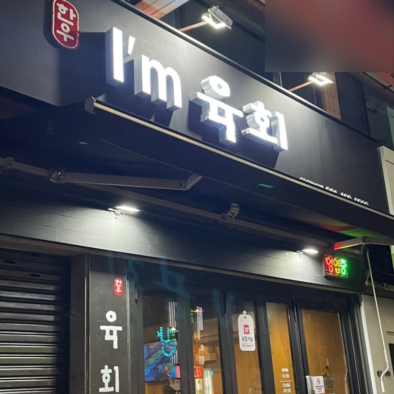 아이엠육회 이미지