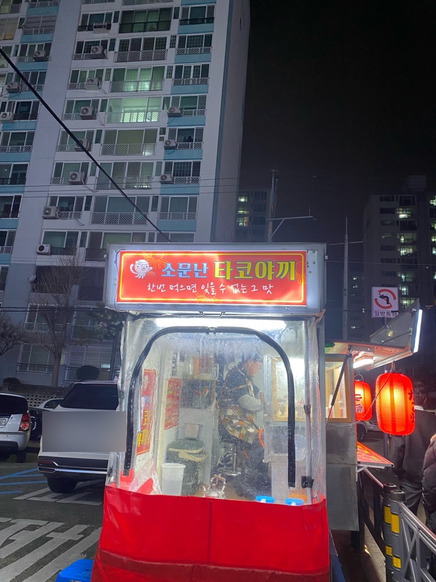 소문난타꼬야끼 이미지