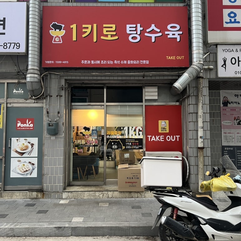 1키로탕수육이천 이미지