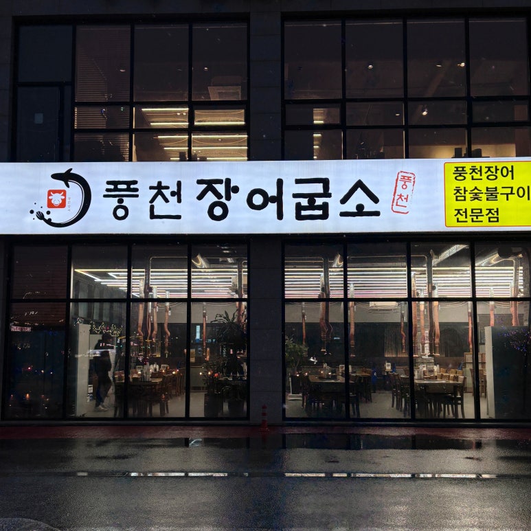 풍천장어굽소 이미지