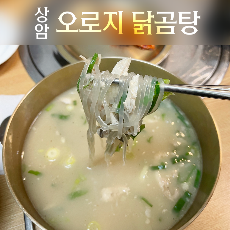 오로지닭곰탕 이미지