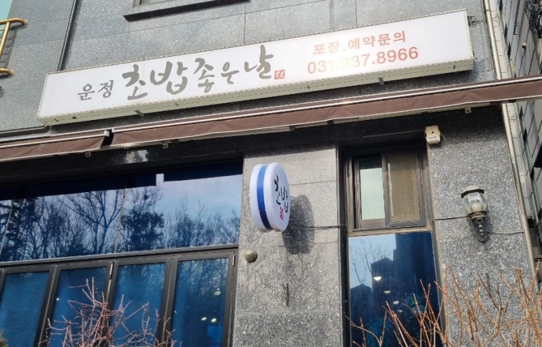운정초밥좋은날 이미지
