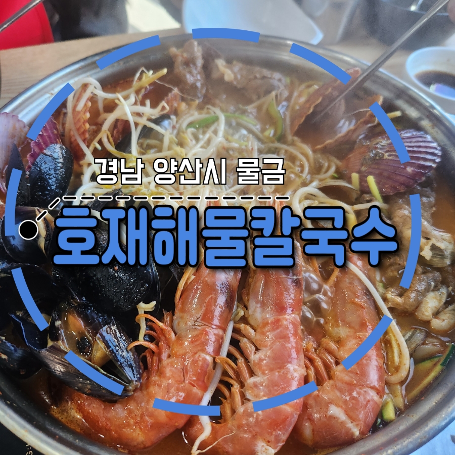 호재해물칼국수 이미지