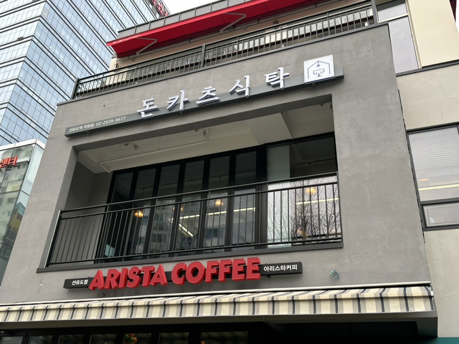 돈카츠식탁 이미지