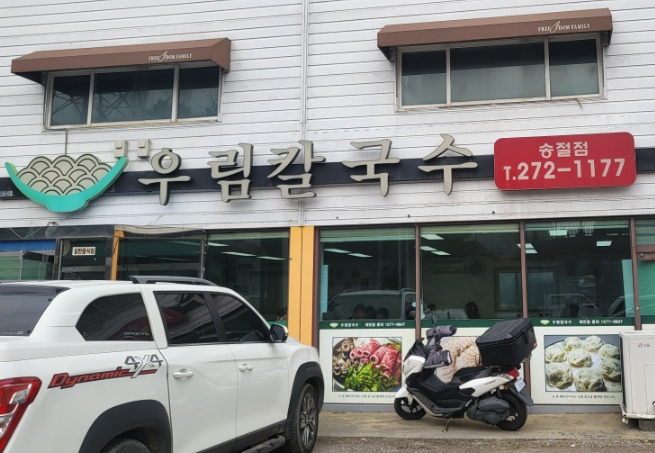우림칼국수송절점 이미지