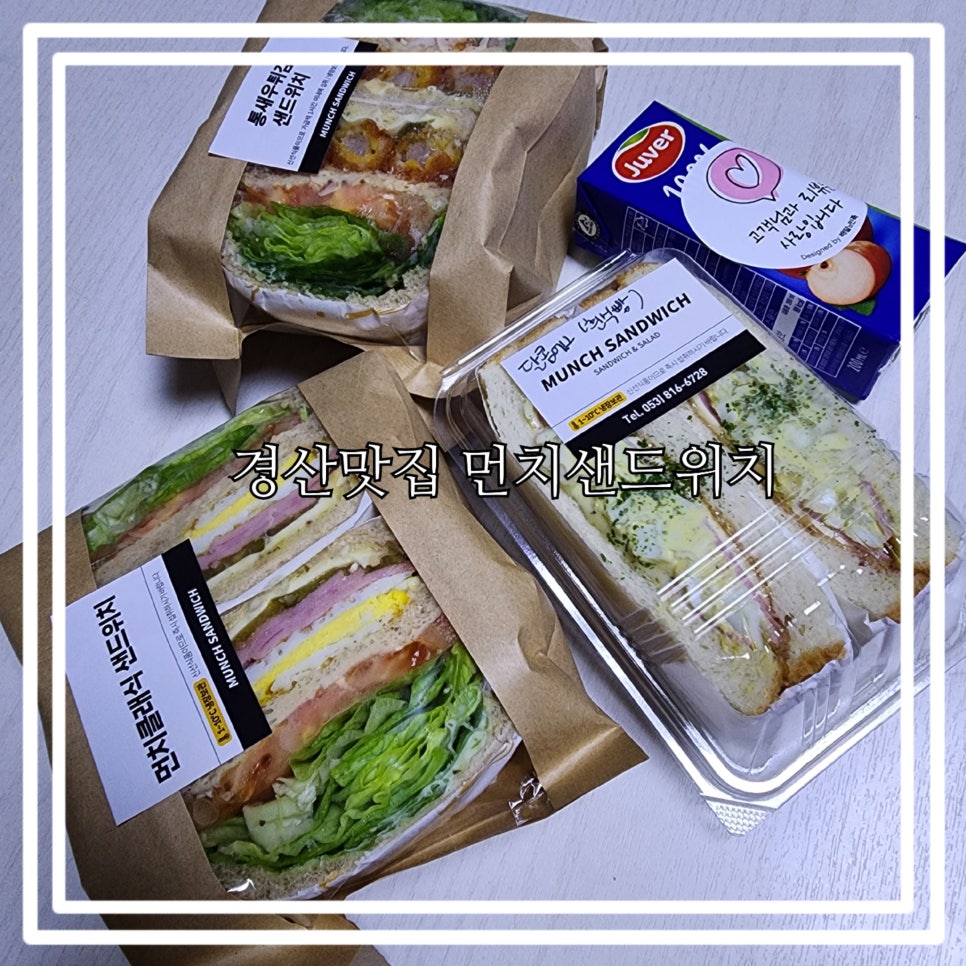 먼치샌드위치 이미지