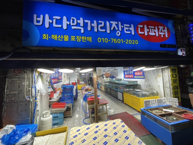 장터횟집 이미지