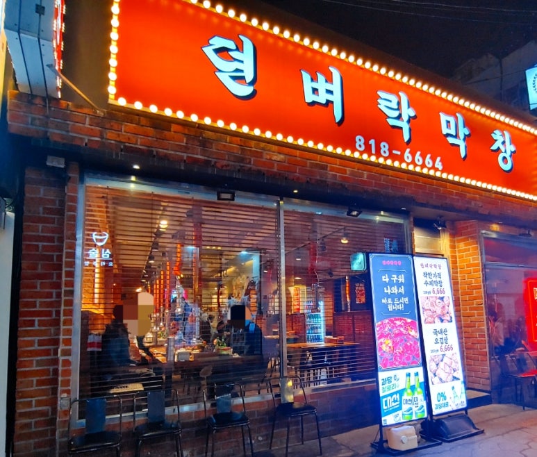 뎐벼락막창 이미지