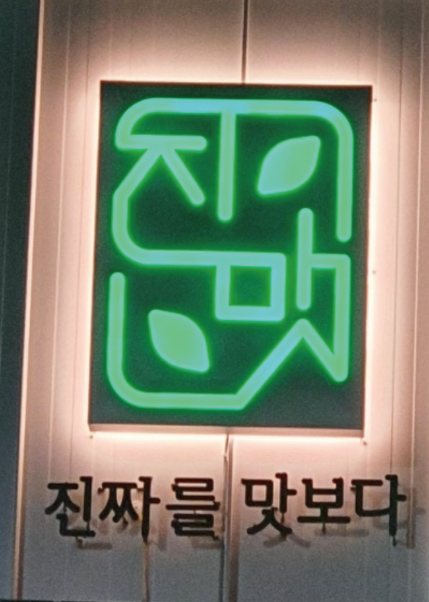 진중식품 이미지