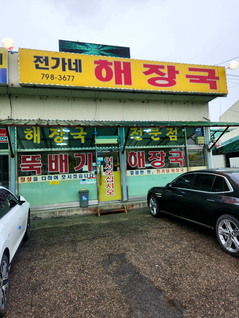 전가네해장국 이미지