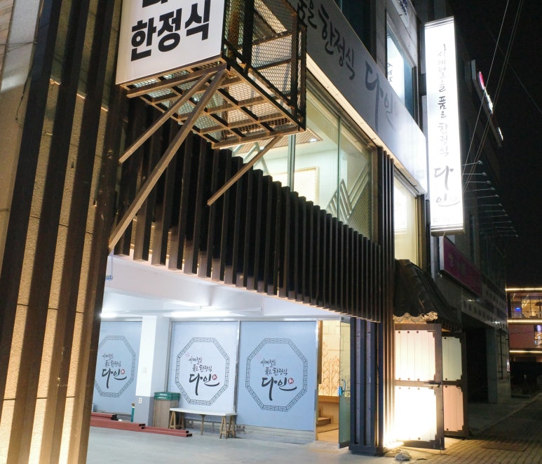 다인한정식 이미지