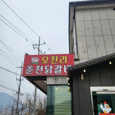 오천리춘천닭갈비 이미지