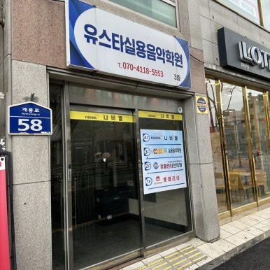 유성엘로리실용음악학원 이미지