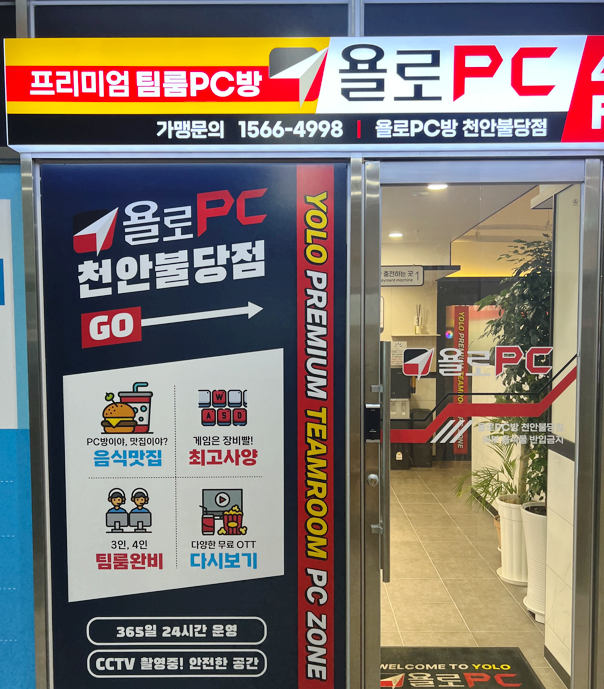 욜로PC방천안 이미지