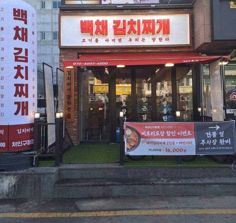 백채김치찌개 처인구청점 이미지